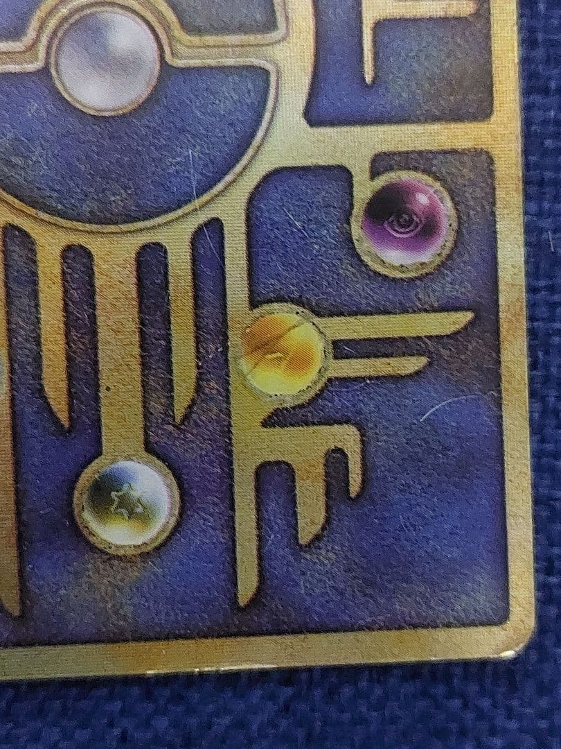 古代のミュウ　後期　修正版　旧裏　古代ミュウ