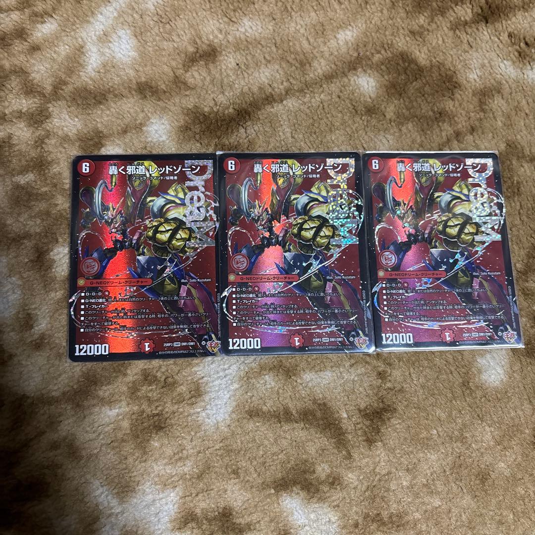 轟く邪道レッドゾーン3枚セット