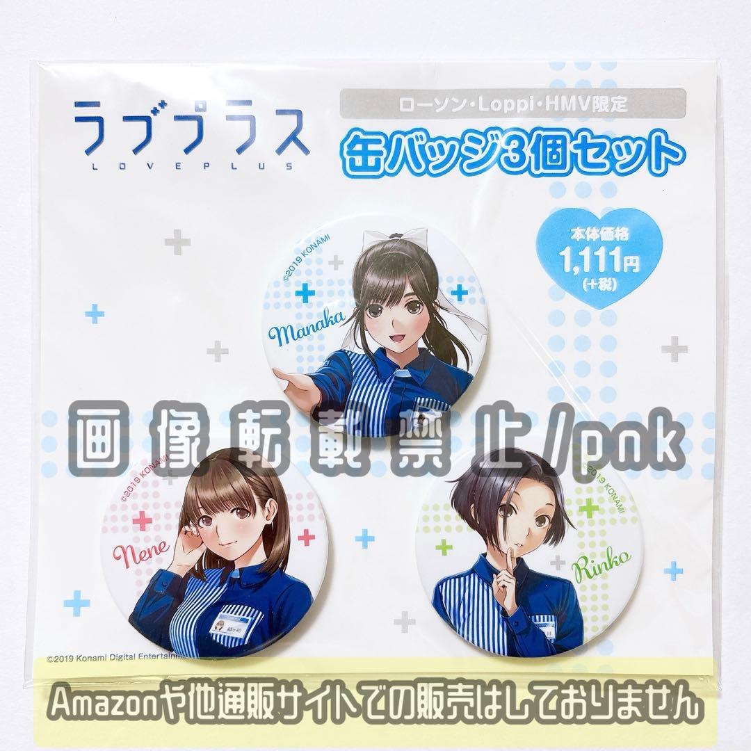 ラブプラス マナカ リンコ ネネ ローソン 缶バッジ 3点セット 新品未開封