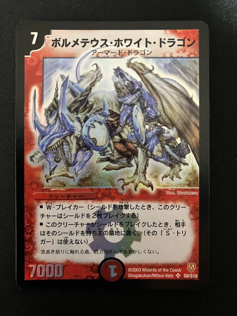 ボルメテウスホワイトドラゴン　初期　デュエルマスターズ