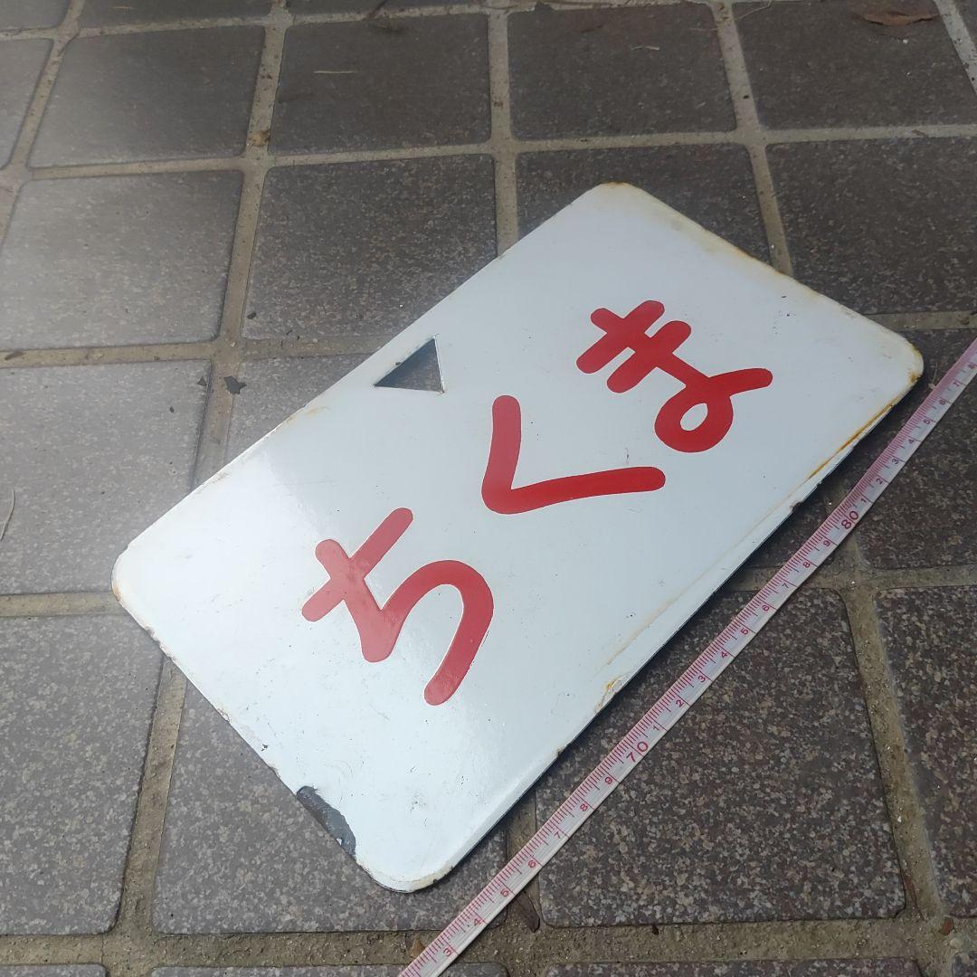 【鉄道サボ　愛称板】（表）ちくま（裏）急 行 EXPRERSS