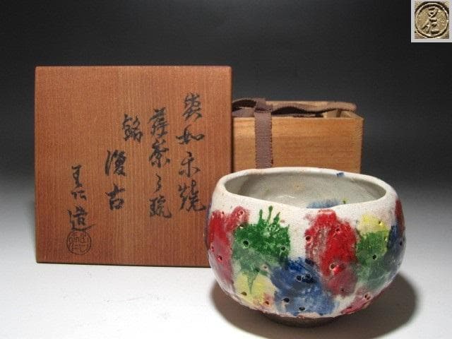 ☆　出口王仁三郎　耀碗茶碗　復古　流石の一品です☆y525