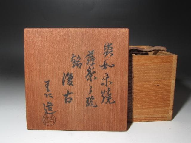 ☆　出口王仁三郎　耀碗茶碗　復古　流石の一品です☆y525