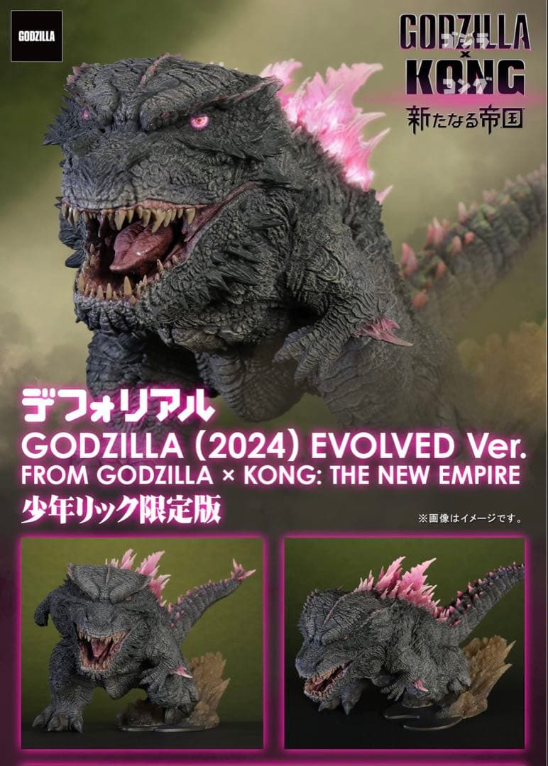 ★未開封★デフォリアル ゴジラ 2024 エヴォルヴver.【少年リック限定版】