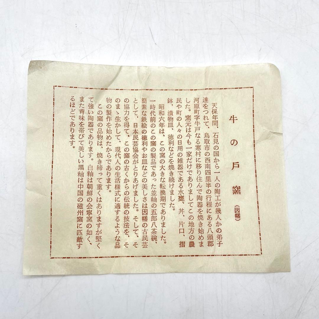 珍品！　鳥取民藝　牛ノ戸焼　辰砂釉茶碗　木箱　茶道具　12