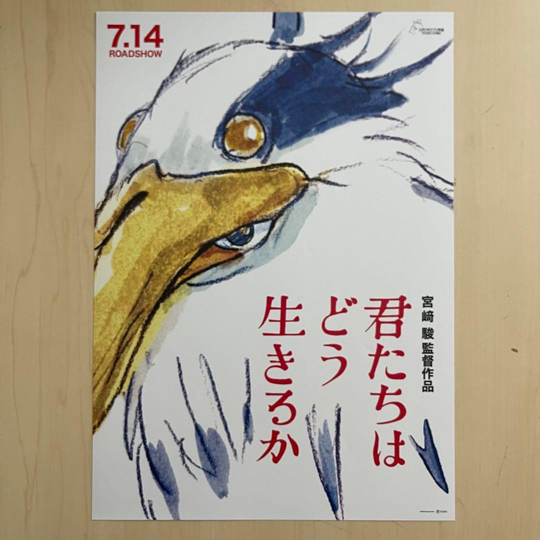 [関係者配布品] 「君たちはどう生きるか」b5版 チラシ