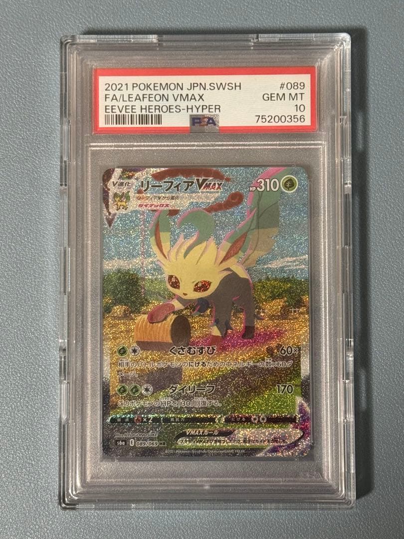 リーフィアVMAX PSA10