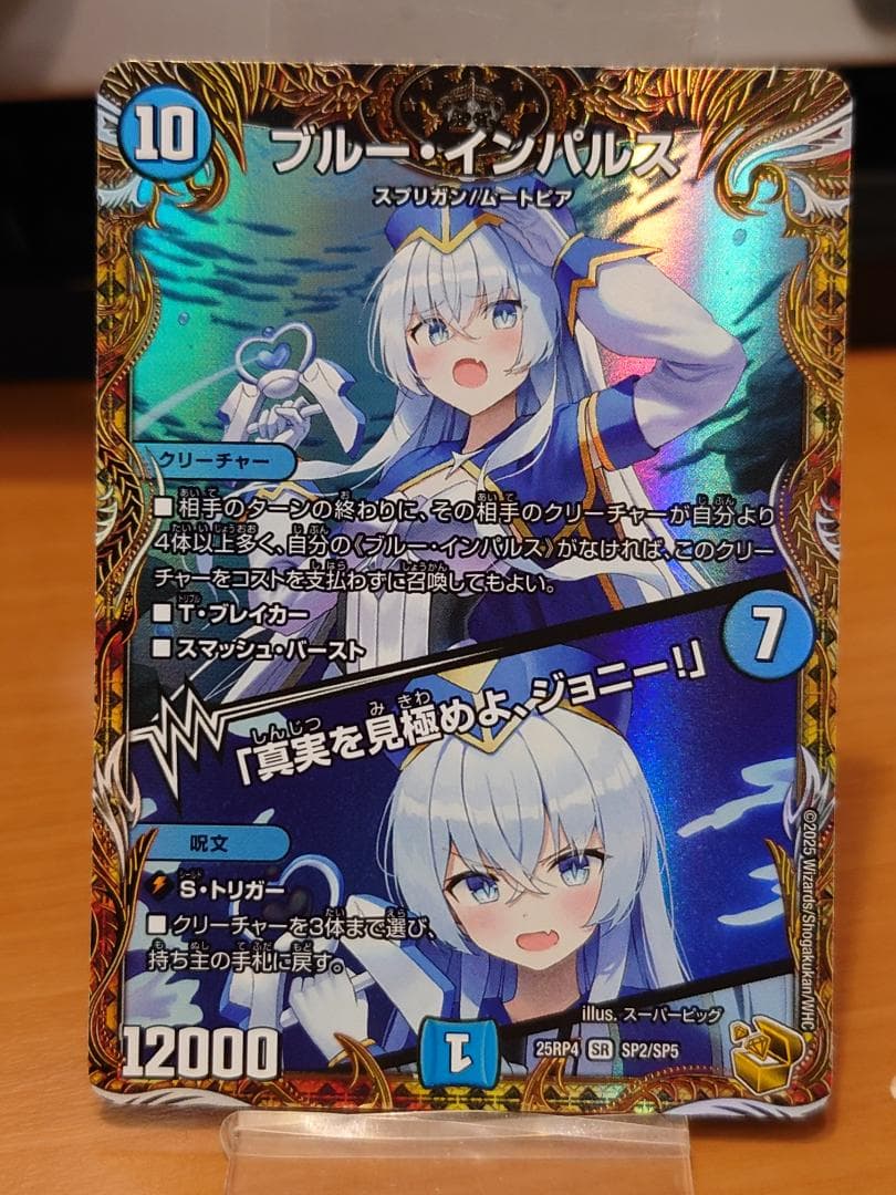 デュエマ　ブルー・インパルス／「真実を見極めよ、ジョニー！」　金トレジャー