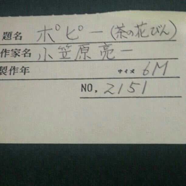 半額以下。小笠原亮一 油絵 ポピー