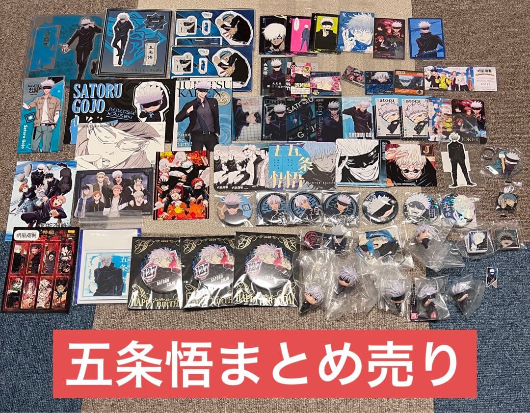 呪術廻戦　五条悟　まとめ売り　東京タワー　JMAなど