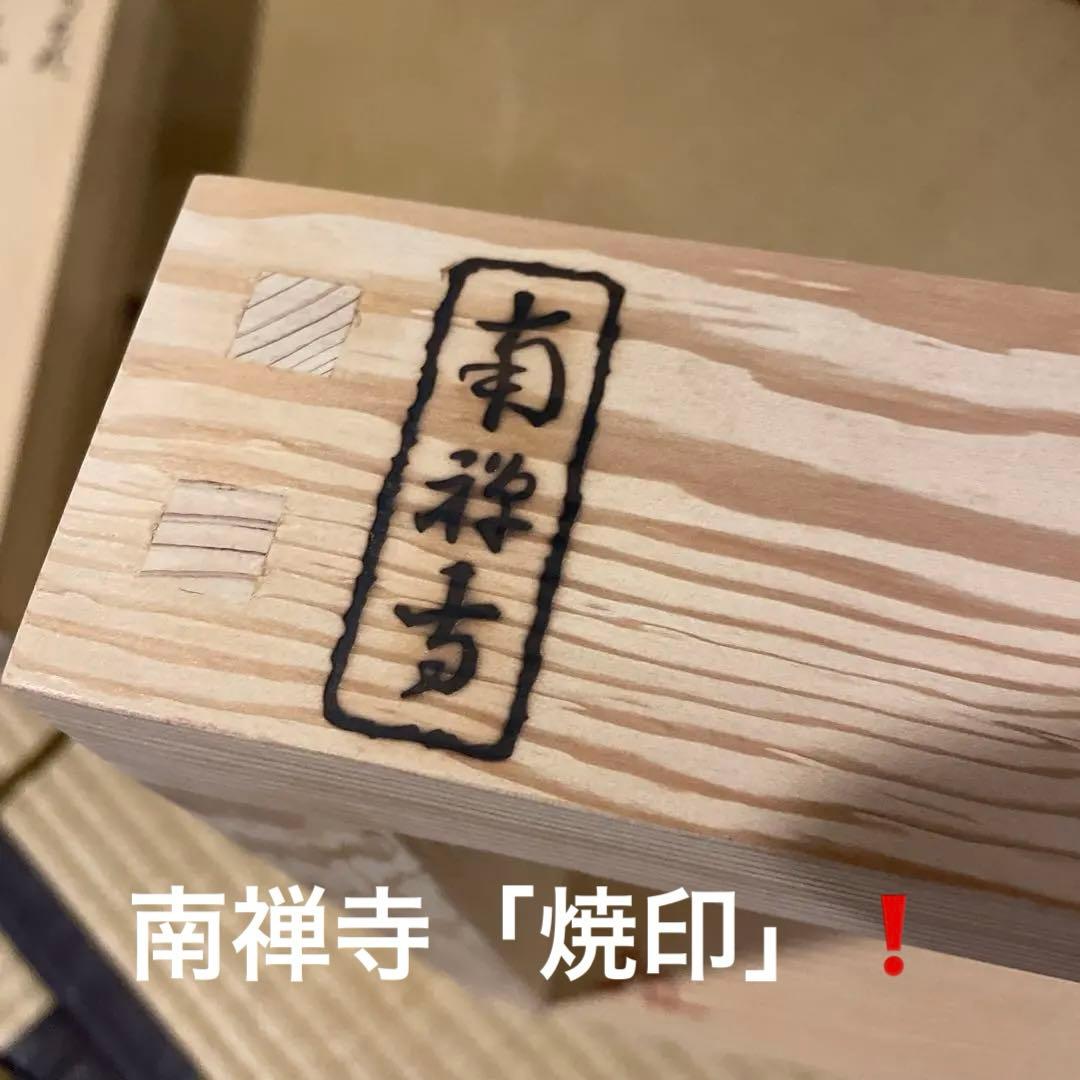 「南禅寺」古材『炉縁』南禅寺管長【塩沢大定(牧雲)】老師書付　共箱　茶道具　美品