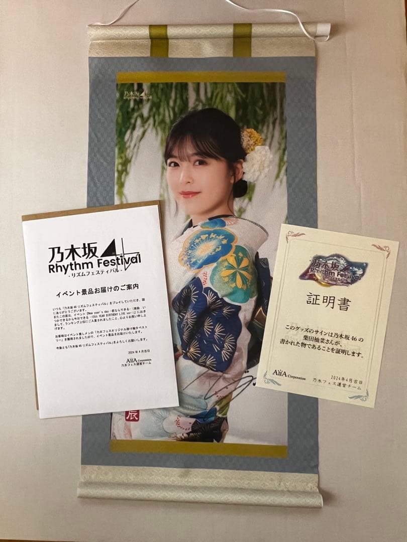 乃木坂46 乃木フェス 直筆サイン入り 掛軸風タペストリー 柴田柚菜
