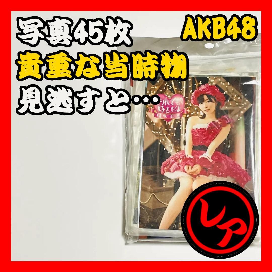 【まとめ売りセット45枚】AKB48 公式写真 生写真