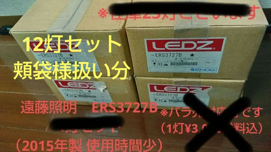 遠藤照明　店舗向け　LEDZ ERS3727B 12灯セット（2015年製）