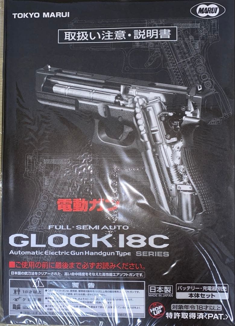 東京マルイ　GLOCK 18C 電動フルセミハンドガン