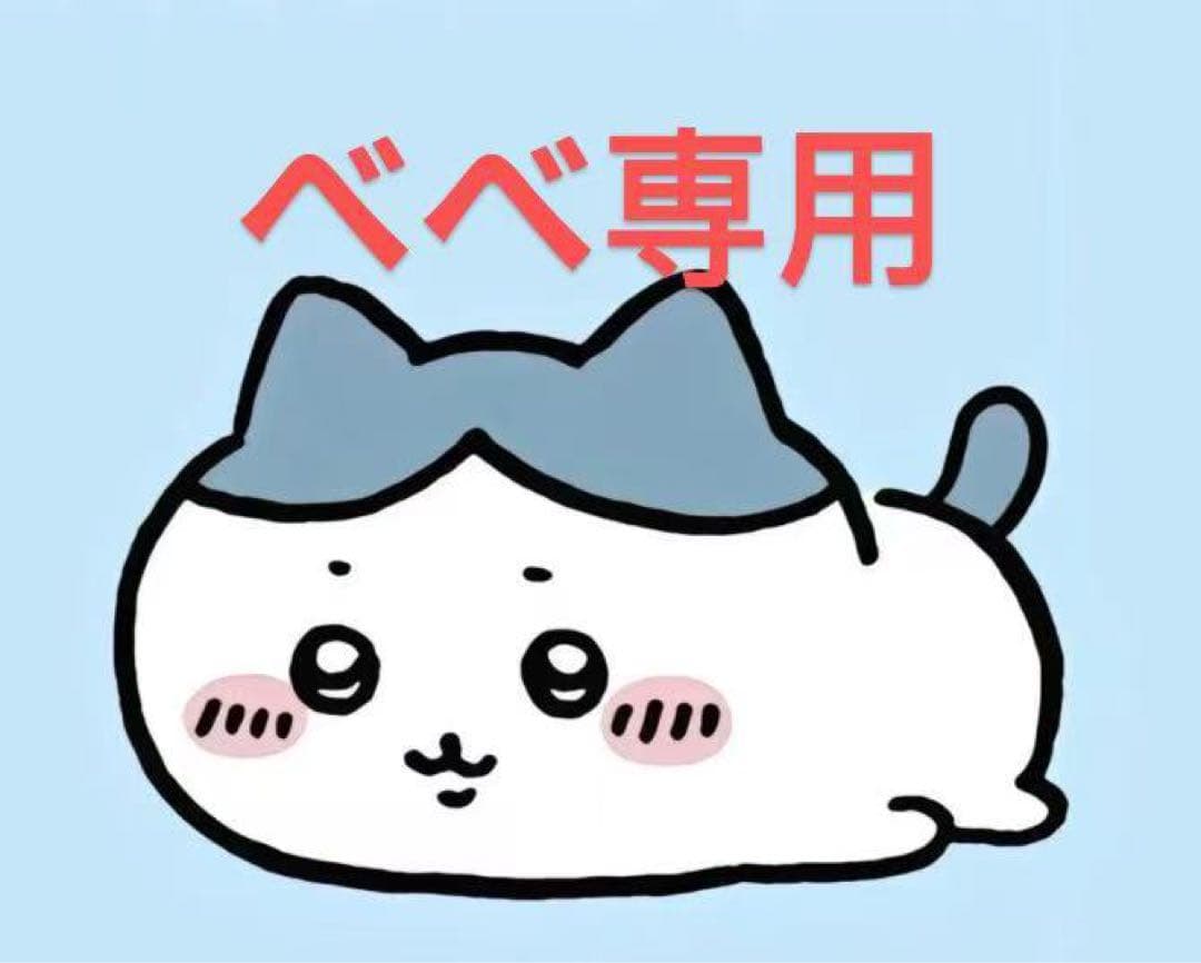 べべ専用