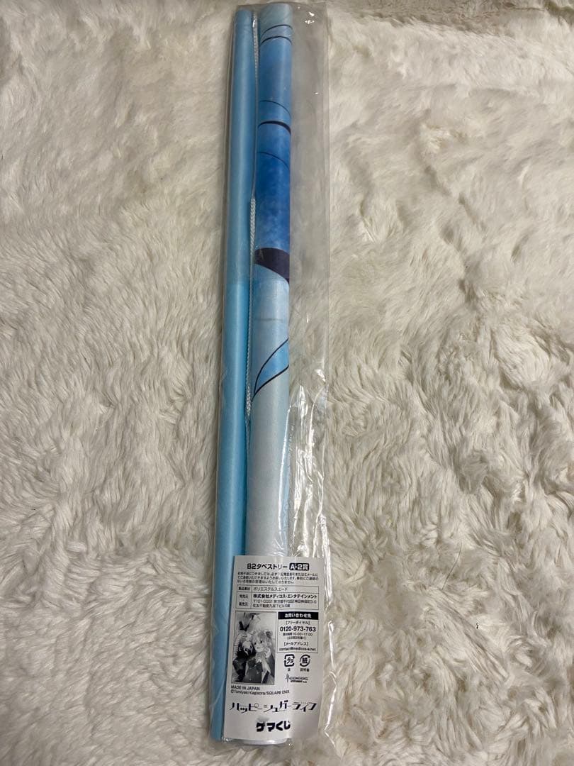 ハッピーシュガーライフ　ゲマくじ　A-2賞　B2タペストリー　未開封