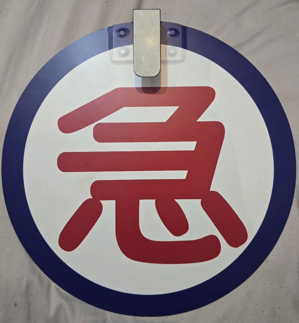 鉄道部品 京王電鉄 急行板