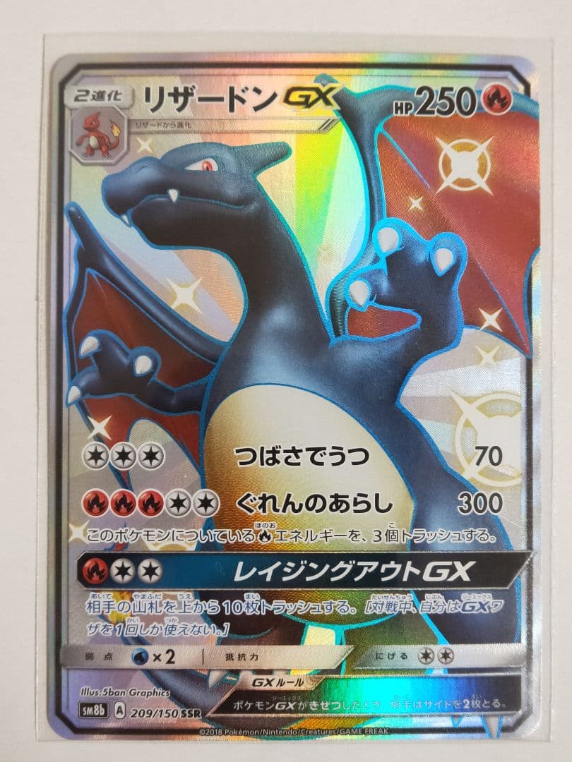 リザードンGX SSR sm8b ウルトラシャイニー 209/150 ほぼ美品