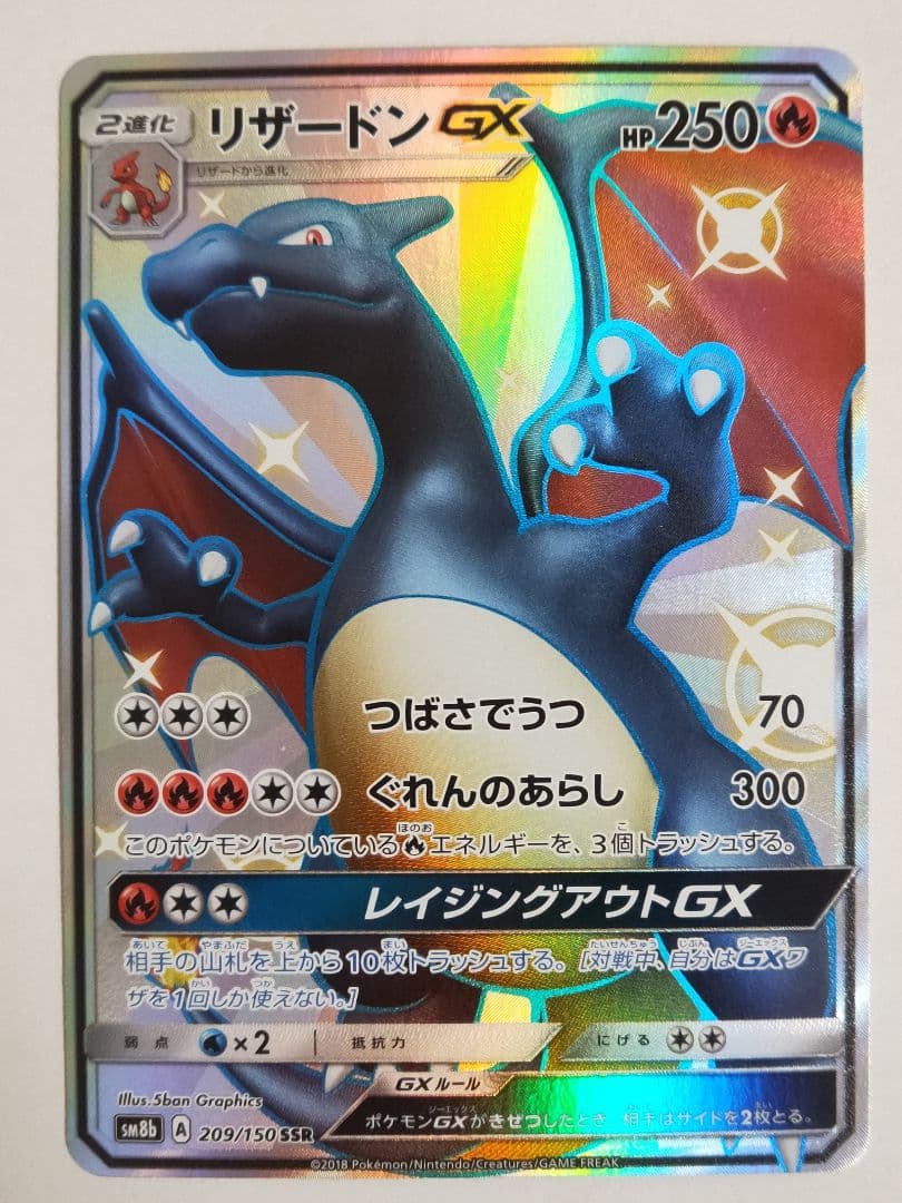 リザードンGX SSR sm8b ウルトラシャイニー 209/150 ほぼ美品