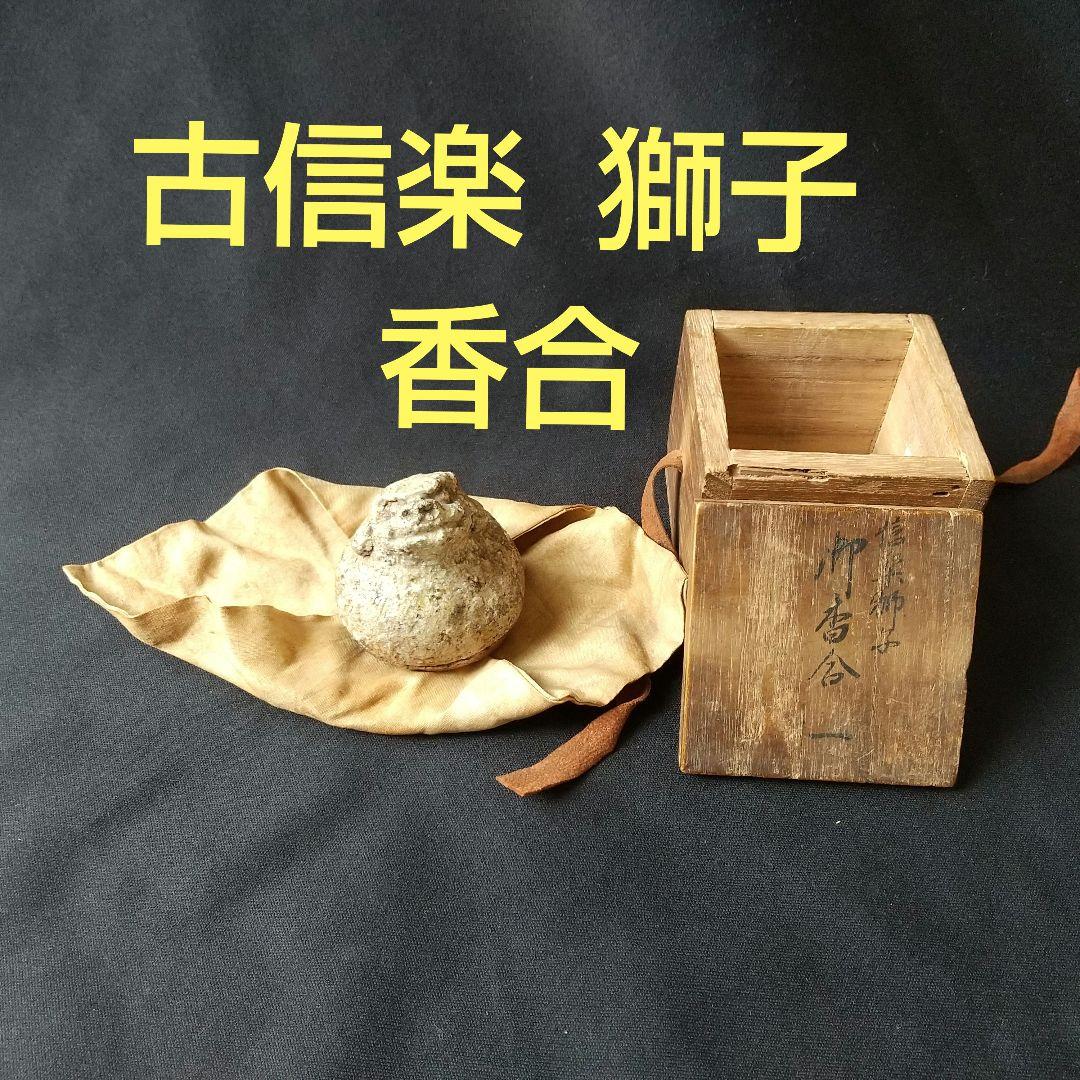 貴重  古信楽  獅子  香合  古箱   箱書あり  茶道具  骨董