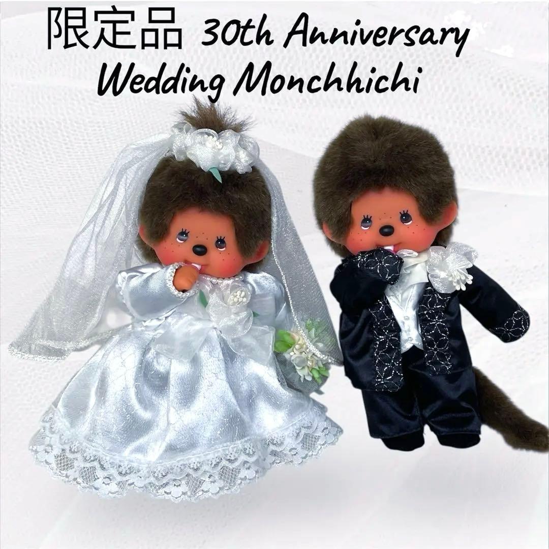 入手困難✨ウェディング モンチッチ 30th Anniversary　セキグチ