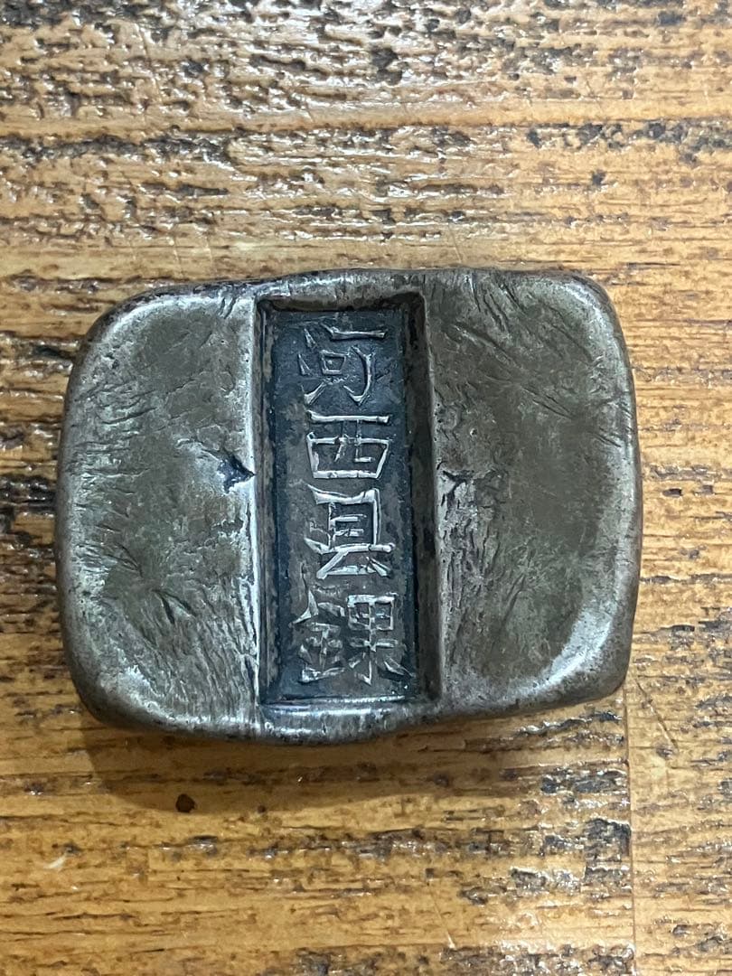 中国　古銀　長方形貨幣