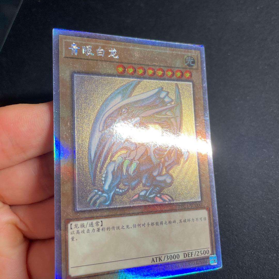 遊戯王　青眼の白龍　中国語簡体字　ホロ　1#