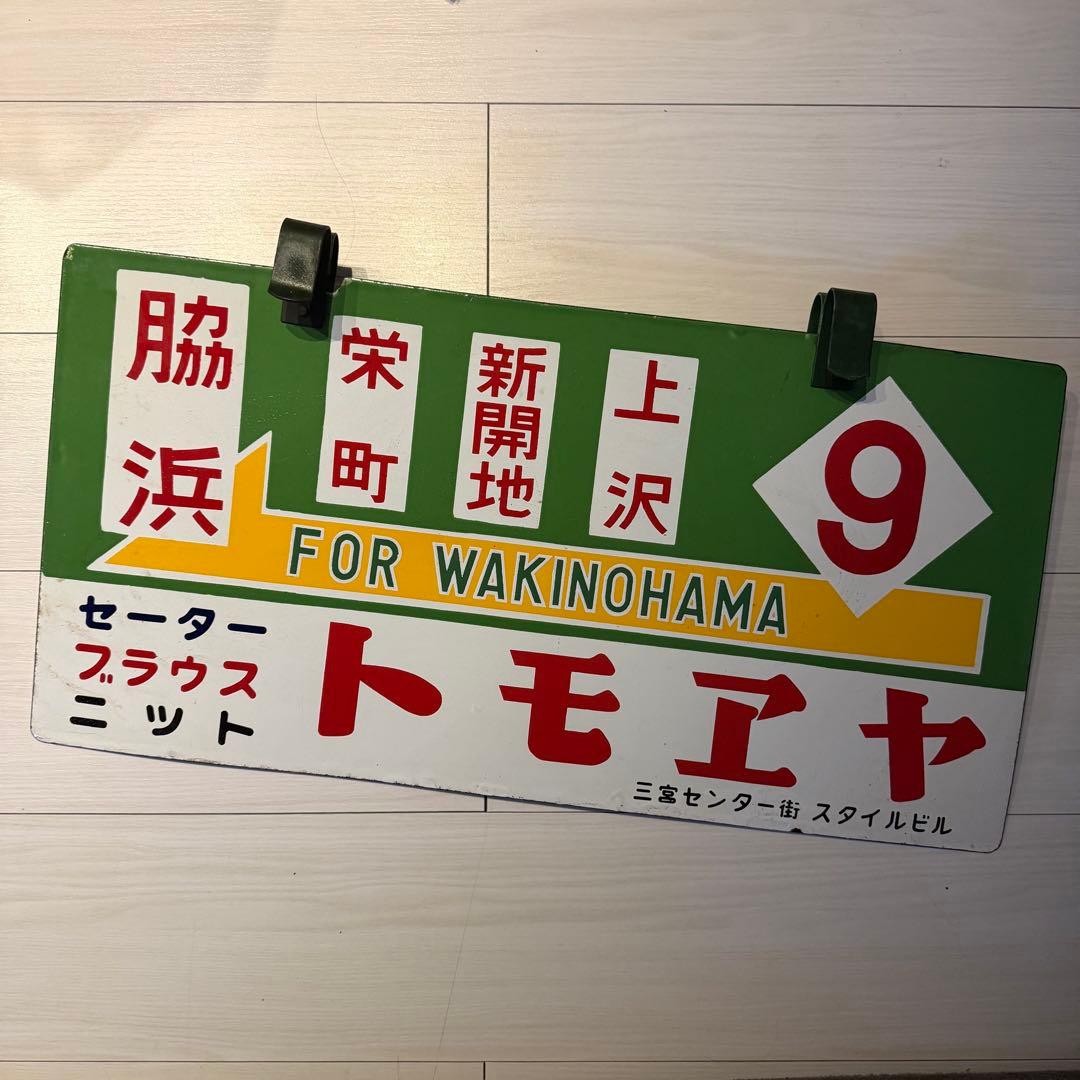ぺ*ん様 神戸市電　行き先　看板