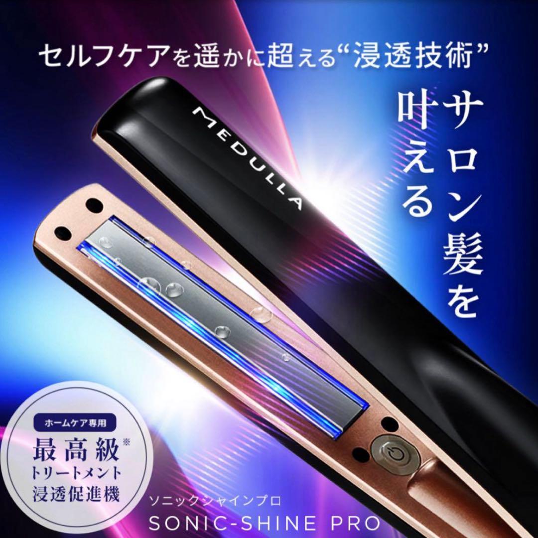 【新品未使用】MEDULLA SONIC-SHINE PRO ヘアアイロン