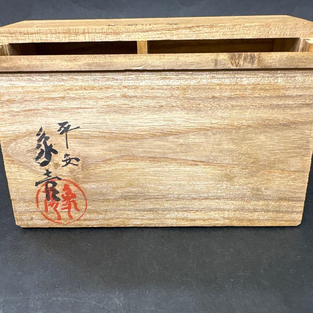 平安象彦　雛道具