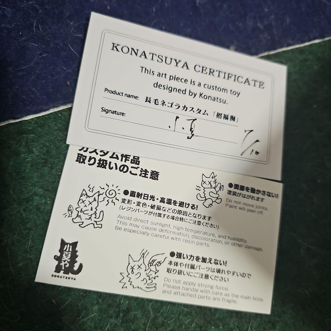 レア カスタム ネゴラ 長毛 招福梅