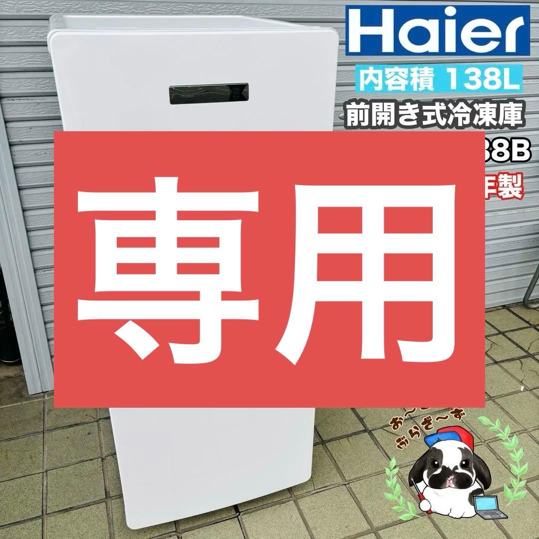 Haier 138L 冷凍庫 JF-NUF138B 動作品◇2021年製