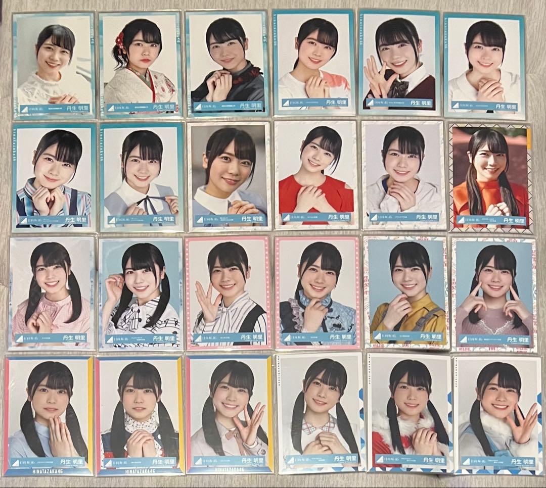日向坂　生写真　丹生明里　まとめ売り　48コンプ192枚