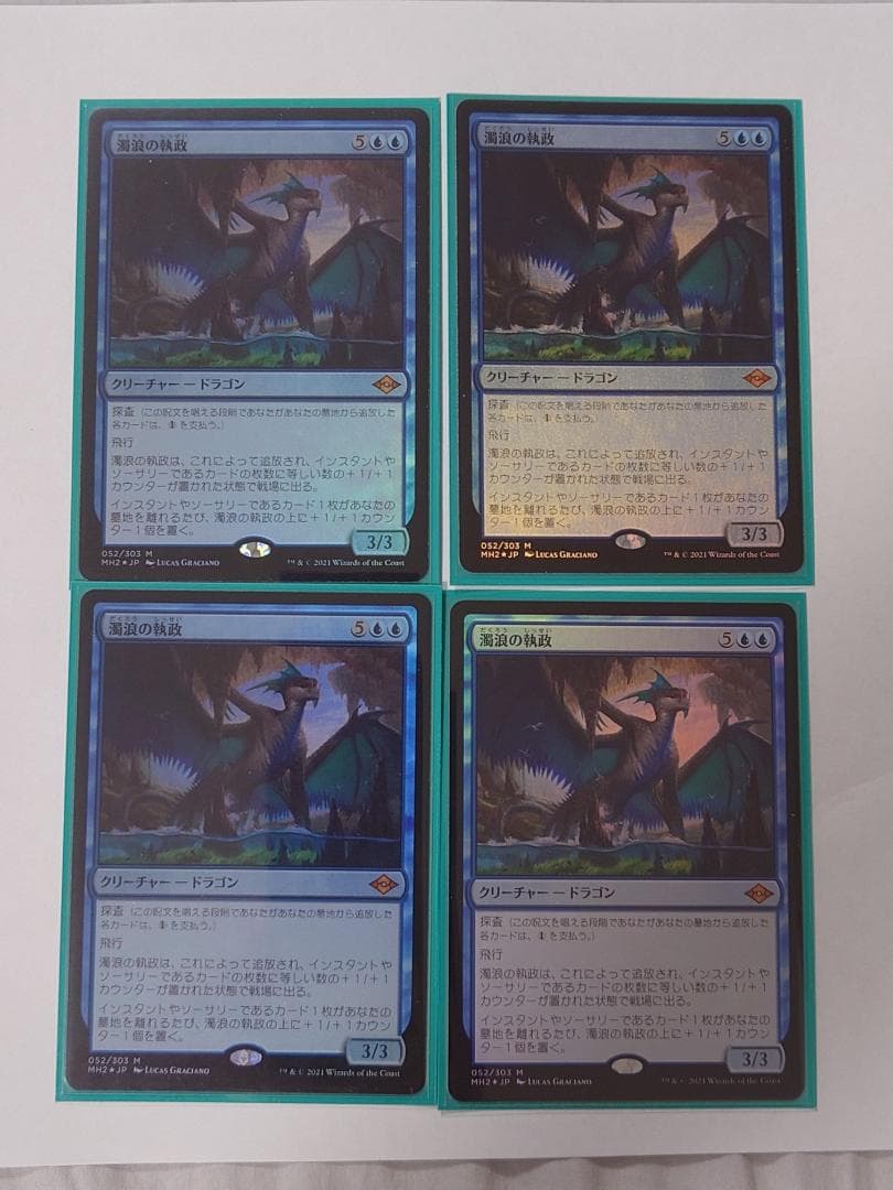 濁浪の執政　2枚