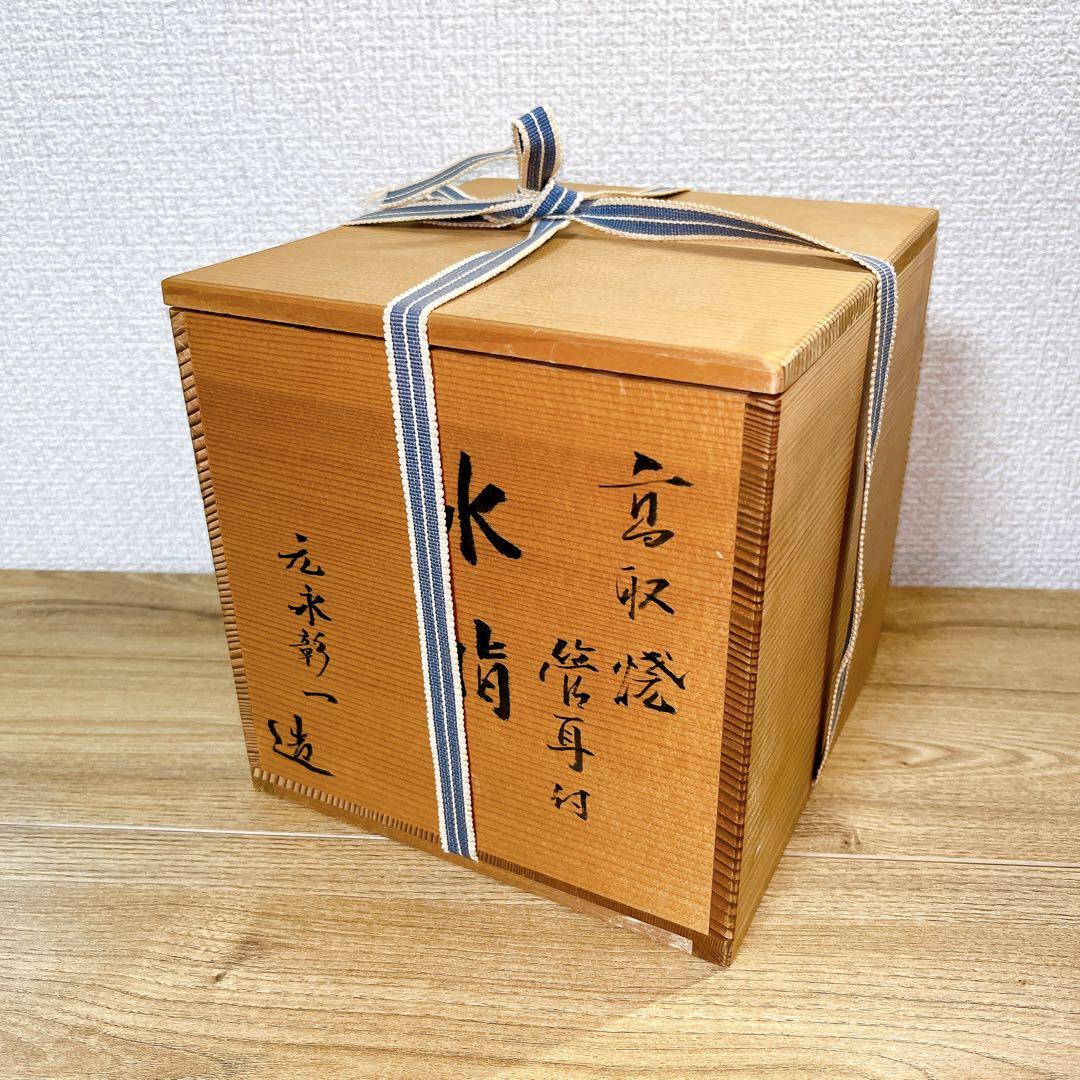 元永彰一 高取焼 管耳付 水指 茶道具