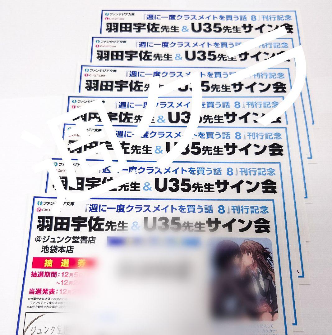 サイン会特典付き「週に一度クラスメイトを買う話」既刊 7冊セット