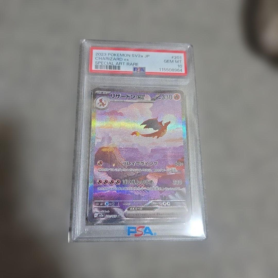 【PSA10】リザードンex SAR 151 201/165