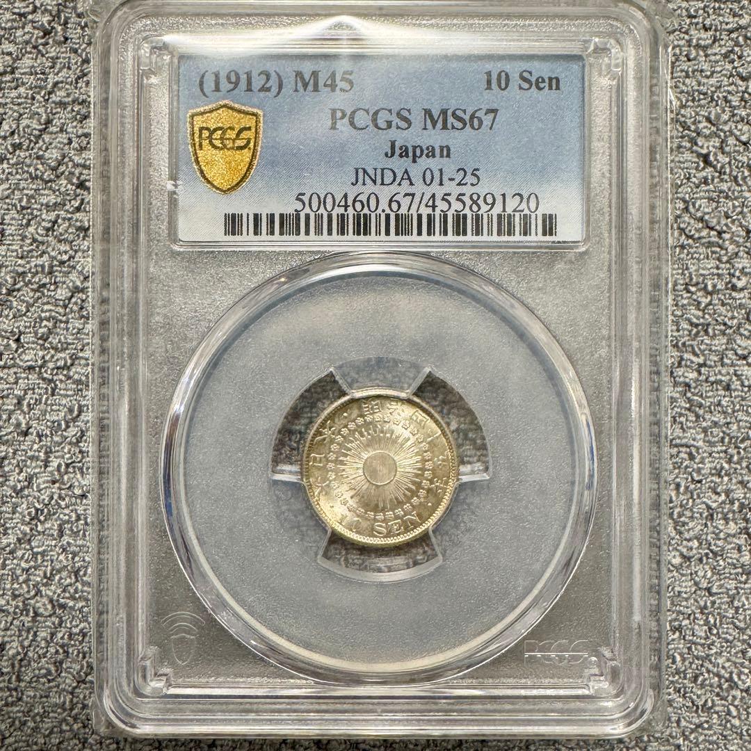 旭日10銭銀貨　明治45年　PCGS MS67