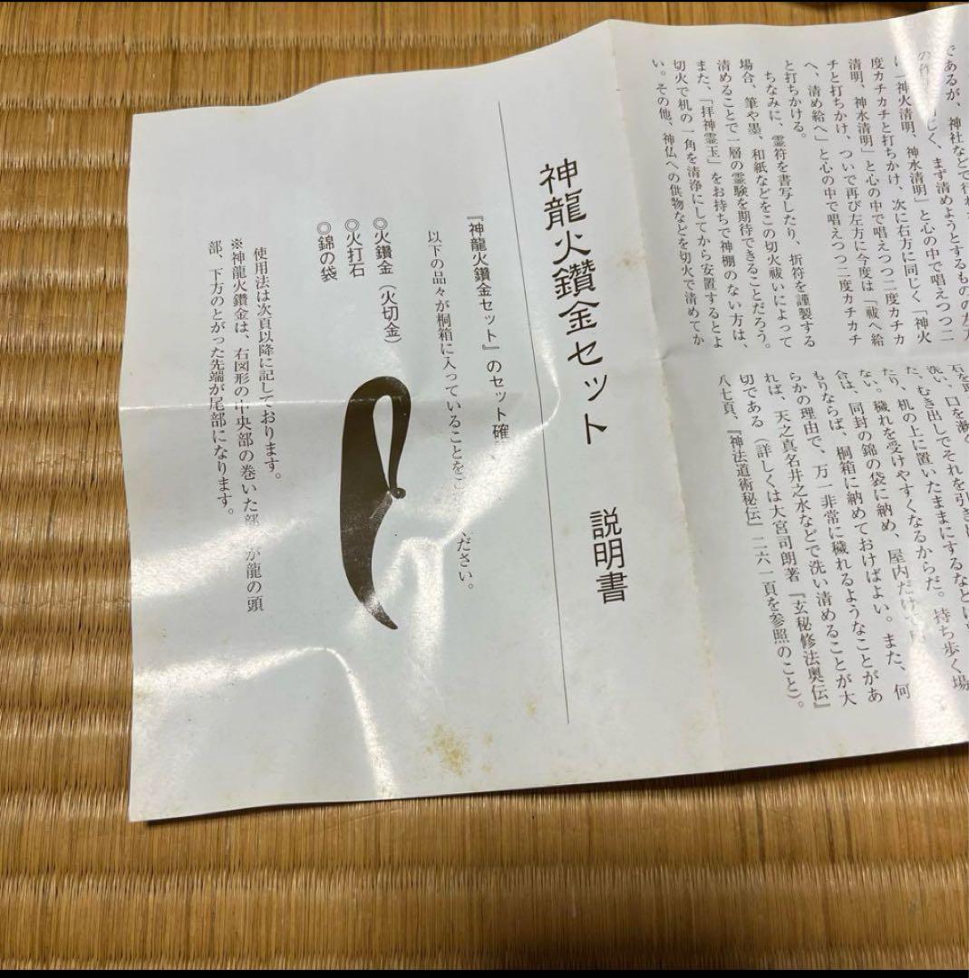 1セット　火打石　神龍火鑽金　火打石