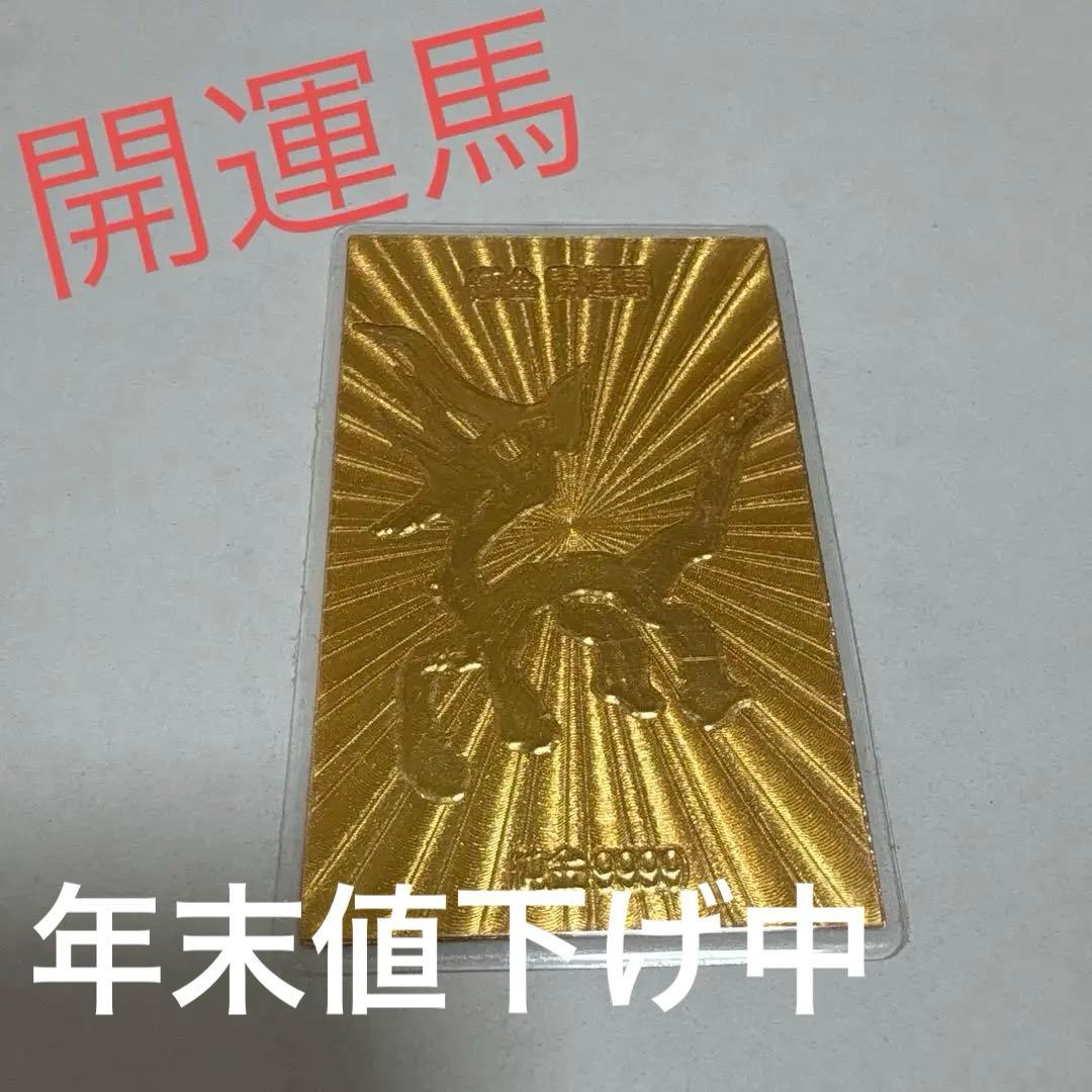 d*i様 開運馬　純金護符