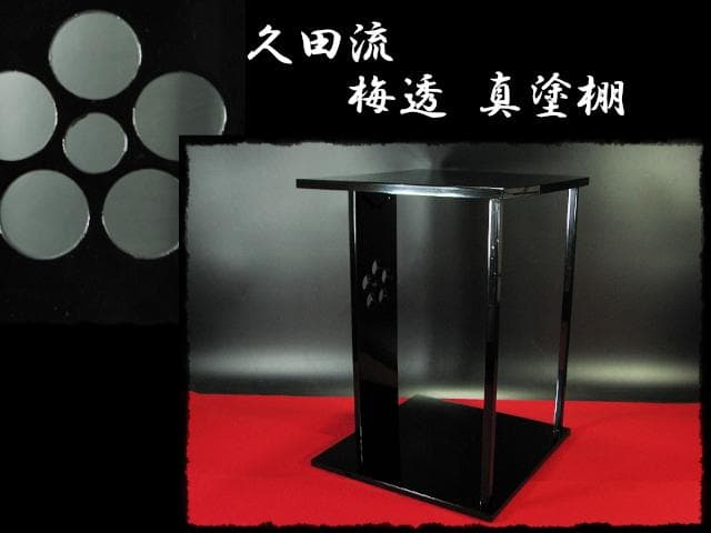 希少！ 久田流 梅透 真塗棚 半床庵 棚物 久田家 茶道具 g4