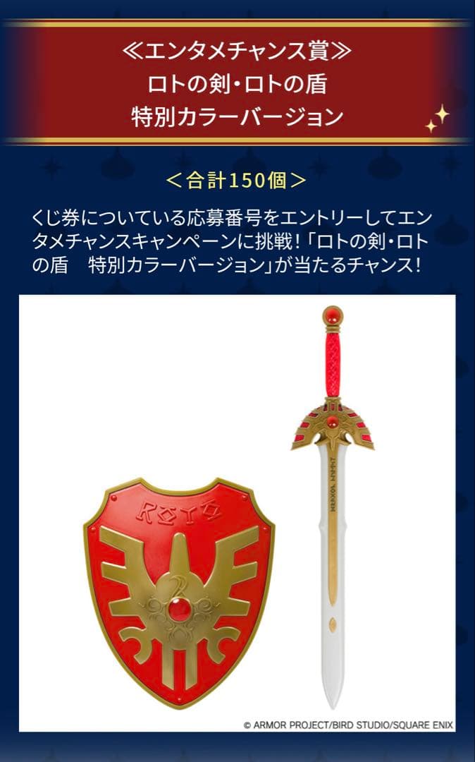 ドラゴンクエスト ロトの剣 エンタメチャンス賞 限定品
