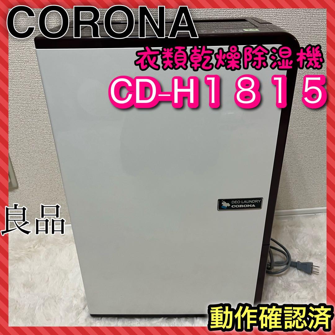 コロナ 衣類乾燥除湿機 CD-H1815 コンプレッサー式