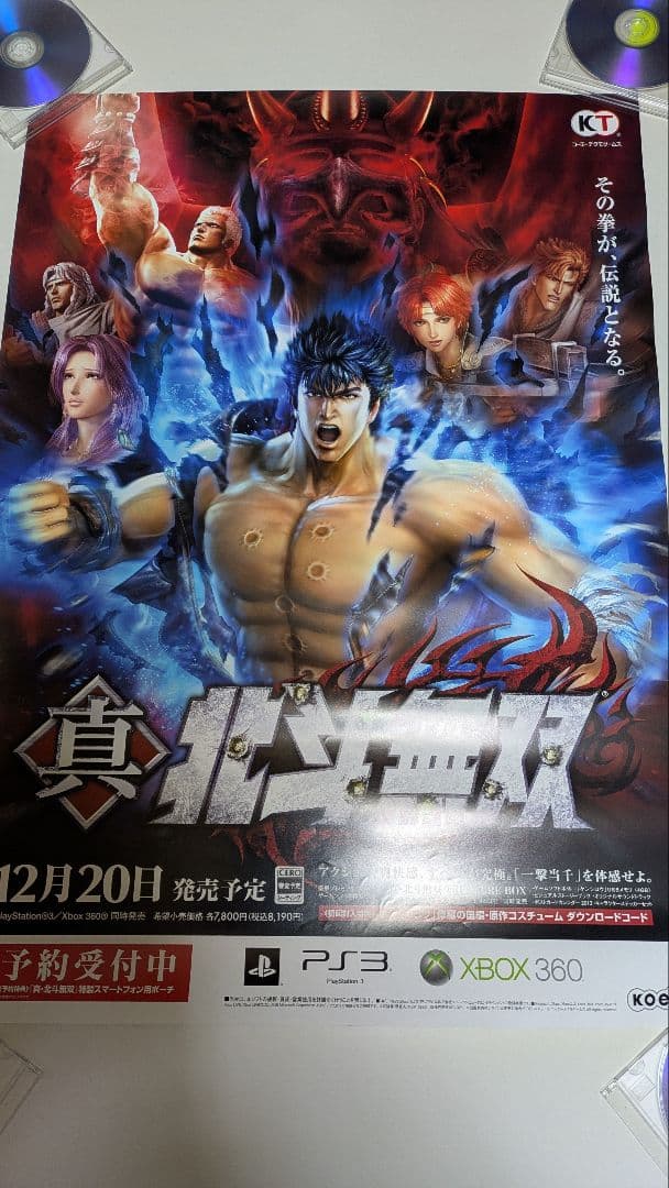 北斗の拳 真・北斗無双 PS3 ポスター 2