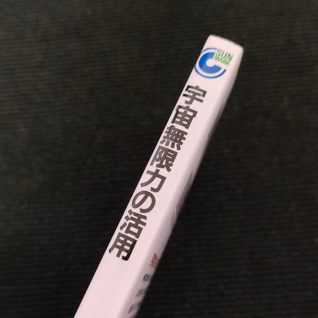 宇宙無限力の活用　塩谷 信男　初版本 軽く見られた程度