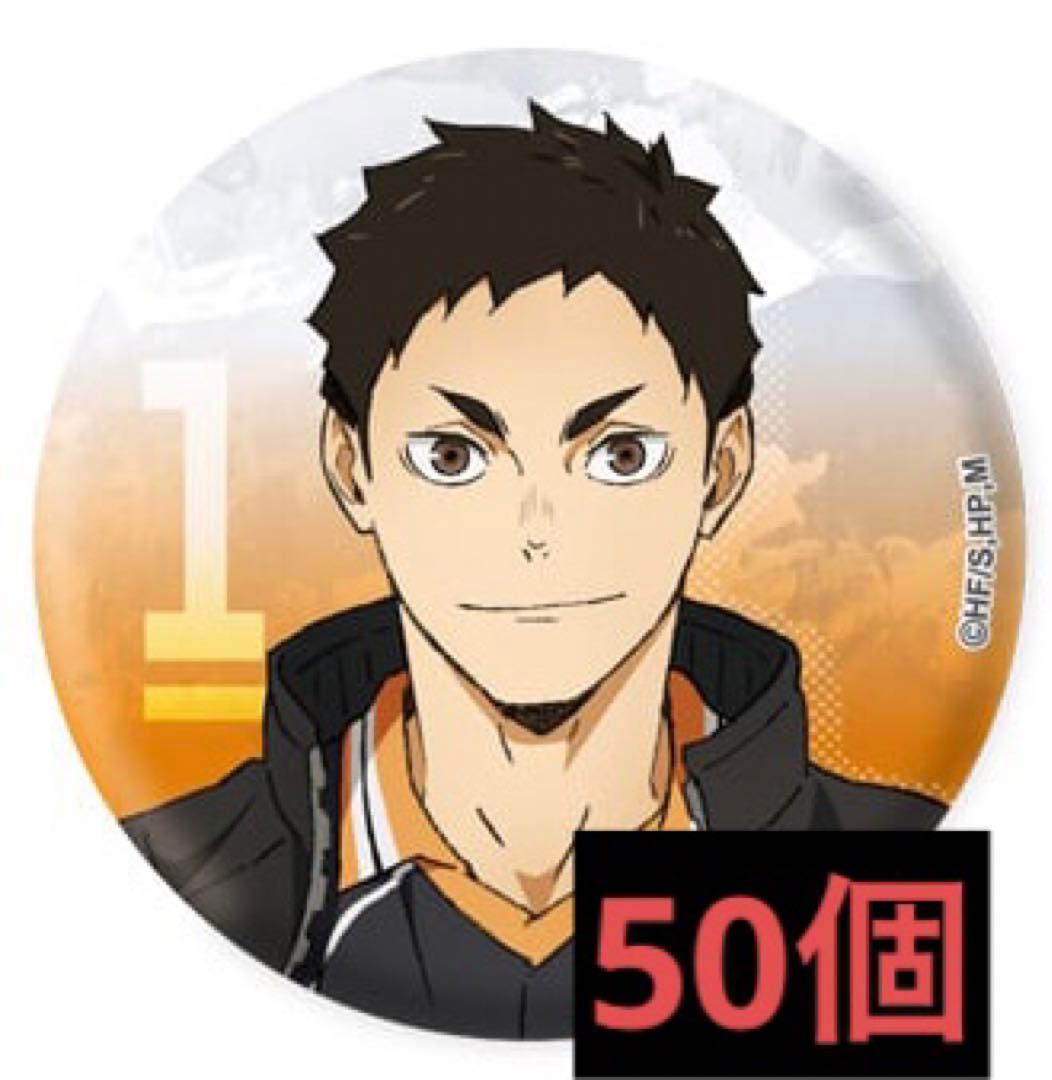 ハイキュー　澤村大地　トレーディング缶バッジ JF2022 Ver 50個セット