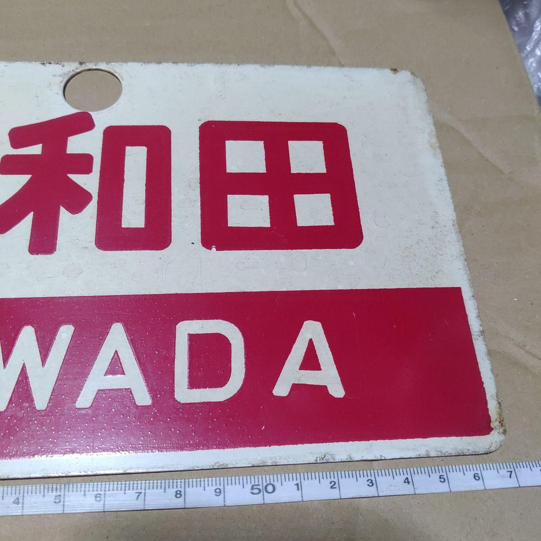 【鉄道サボ　愛称板】（表）十和田　指定席（裏）十和田　TOWADA