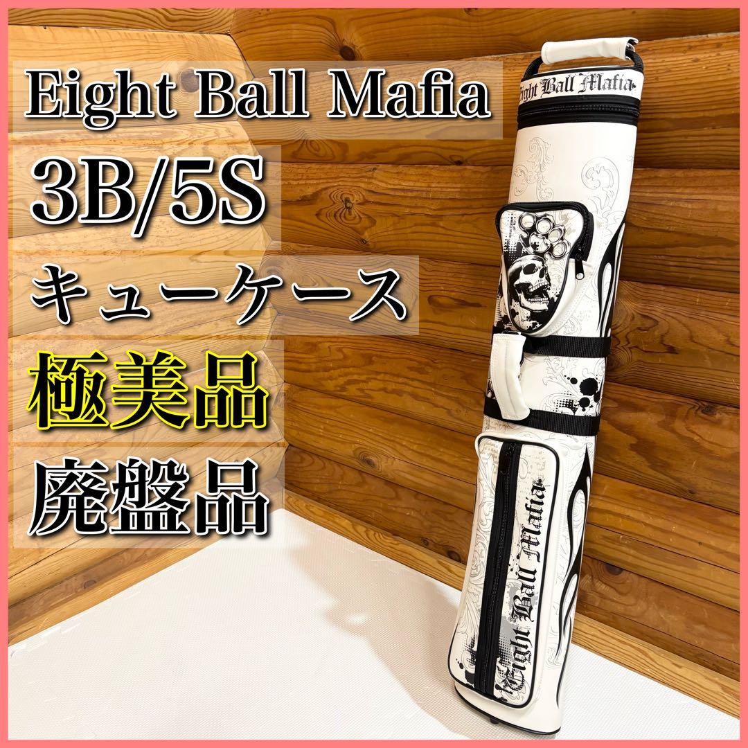 【極美品】Eight Ball Mafia 3バット5シャフト キューケース