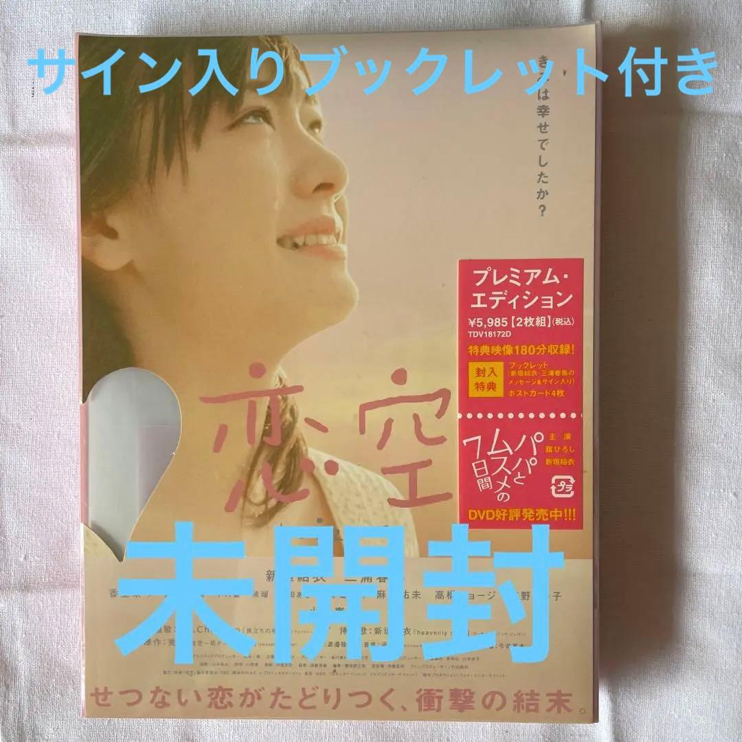 恋空　DVD  新品未開封